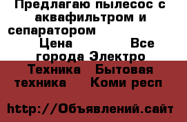 Предлагаю пылесос с аквафильтром и сепаратором Krausen Eco Star › Цена ­ 29 990 - Все города Электро-Техника » Бытовая техника   . Коми респ.